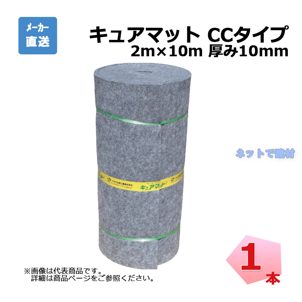 （送料別途/詳細は商品説明） AOI キュアマットCC-10 幅2m×10m 厚み10mm 1本 合成繊維 法面洗掘防止 吸い出し防止保護 軟弱地盤干拓 埋め立て改良 地盤 排水処理 土砂流れ出し防止フィルター aoi アオイ化学工業 個人宛配送不可