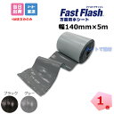 ファストフラッシュ 140mm×5m 1巻 タイセイ グレー ブラック 万能防水シート fastflas