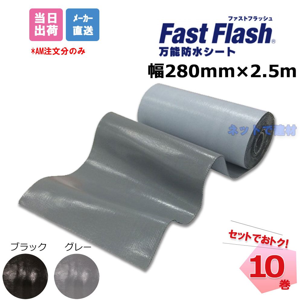 ファストフラッシュ 280mm×2.5m 10巻 セット タイセイ グレー ブラック 万能防水シート fastflash