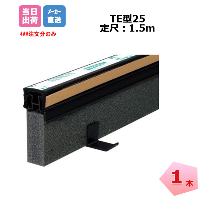 エキスパンタイ 黒 1本 TE-25-100 キャップ幅 25mmx 高さ100mm 1.5m ブラック 成形伸縮目地 土間コンクリート目地 タイセイ 凍害 雪 耐摩耗性