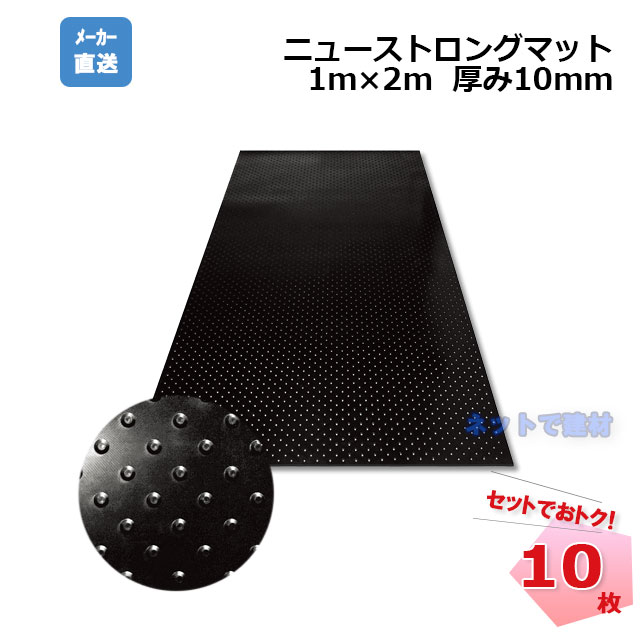 ゴムマット ニューストロングマット 10mm 10枚 1m×2m 幅1000mm×長さ2000mm×厚み10mm 黒 養生用敷板 工事現場歩行敷設 駐車場 イベント会場 防音 防振 篠田ゴム 