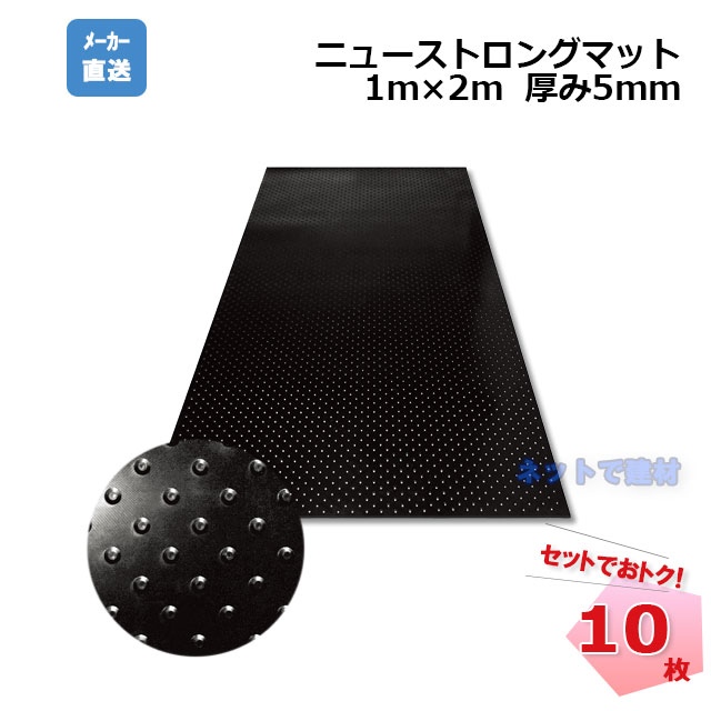 ゴムマット ニューストロングマット 5mm 10枚 1m×2m 幅1000mm×長さ2000mm×厚み5mm 黒 養生用敷板 工事現場歩行敷設 駐車場 イベント会場 防音 防振 篠田ゴム 