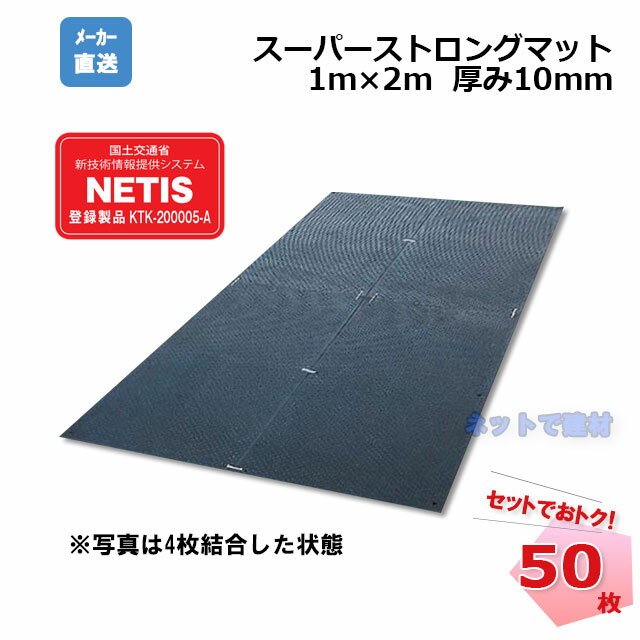 ゴムマット スーパーストロングマット 10mm 50枚 1m×2m 幅1000mm×長さ2000mm×厚み10mm 黒 養生用敷板 工事現場歩行敷設 駐車場 イベント会場 防音 防振 篠田ゴム