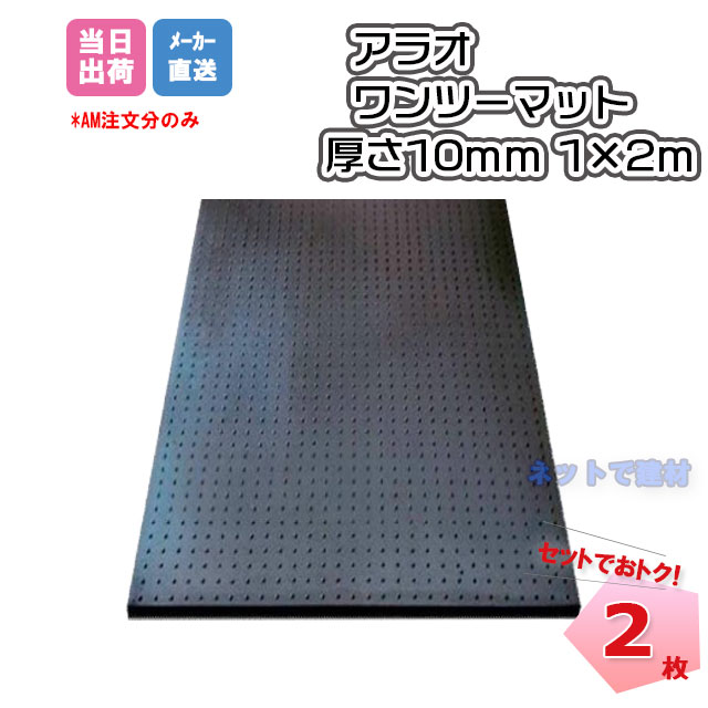 商品説明 商品名ワンツーマット 型番 AR-1602 規格 厚さ10mm×1m×2m 重量23kg/1枚当たり 色黒 入数2枚 用途歩行者マット、養生として 素材リサイクルゴム メーカーアラオ株式会社 関連商品 ★敷板商品をすべて見る（クリック） タイヤをリサイクルしたゴム粉を材料ベースとした環境にやさしい商品です。 歩行用・養生用・緩衝材用等多目的な用途に最適な耐久性抜群のゴムマットです。 素材はタイヤのリサイクル品なので、環境に優しい商品です。 弾力性に優れ、滑らず疲れず安全です。 鉄板に比べ軽く、取り扱いが容易です。 地面へのフィット性も抜群です。 弾力体なので、下地の損傷がありません。 使用状況により繰り返しの使用が可能です。 重金属等の有害物質の含有・溶出は、基準値以下です。 ◆用途◆ 工事現場歩行用 馬房用 イベント会場 仮設ホーム用 階段ステップ用 ゴルフ場コース歩経路用 工場・倉庫歩行用 各種養生材