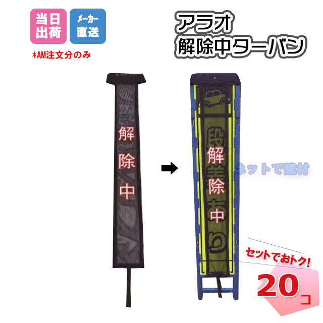 解除中ターバン AR-4176 20枚セット ARAO アラオ ブロー製スリム看板枠 休工中 看板カバー 案内 工事現場 標識 【個人宛配送不可】
