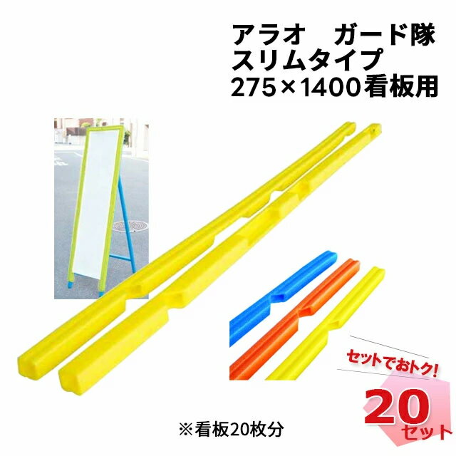 ガード隊スリムタイプ 20セット（看板20枚分） 285mm × 1400mm看板用 クッション材 カラーバリエーションあり ARAO アラオ 看板カバー 保安用品 工事現場 道路工事 【個人宛配送不可】