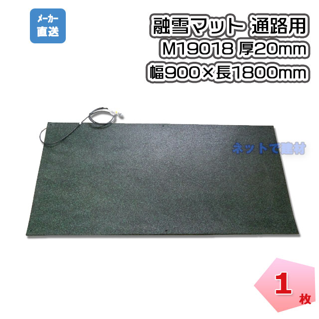 ハート融雪マット 通路用 M19018 1枚 幅900mm×長1800mm 厚み20mm 屋外用 事故防止 積雪対策 安全用品 ..