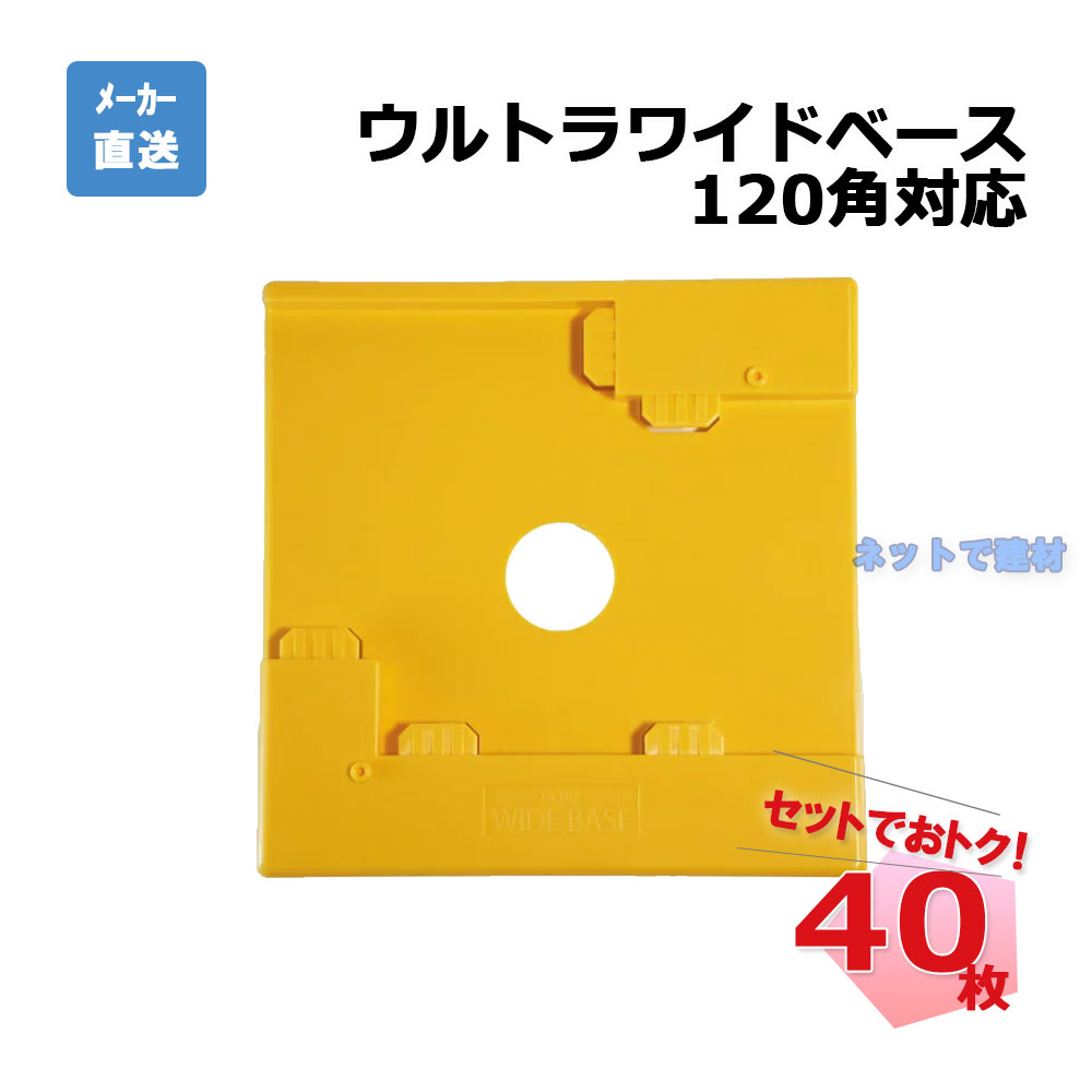 ウルトラワイドベース 120角対応 40枚セット AR-2248 黄色 沈み防止用敷盤 足場用ジャッキベース 工事現場 樹脂製アンダーベース arao アラオ 【個人宛配送不可】