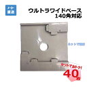 ウルトラワイドベース 140角対応 40枚セット AR-2275 ライトグレー 沈み防止用敷盤 足場用ジャッキベース 工事現場 樹脂製アンダーベース arao アラオ 【個人宛配送不可】