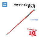 ポケットピンポールロング 10本セット AR-4154 測量 ピンポール トラバーピン 携帯用 伸縮式 コンパクト スチール arao アラオ 
