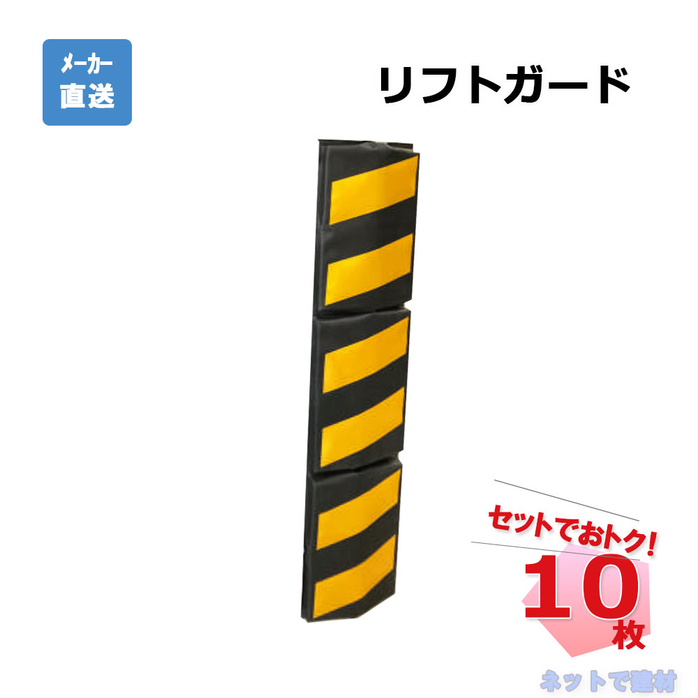 リフトガード 10枚セット AR-1356 黄/黒 660mm×150mm マグネット式 フォークリフト傷防止 リーチリフト カウンターリフト arao アラオ 【個人宛配送不可】