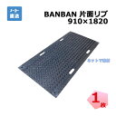 BANBAN 片面リブ 910mm×1820mm 1枚 AR-4069 樹脂製敷板 3×6 工事用 バンバン 道路工事 建設工事 土木工事用板 arao アラオ 【個人宛配送不可】