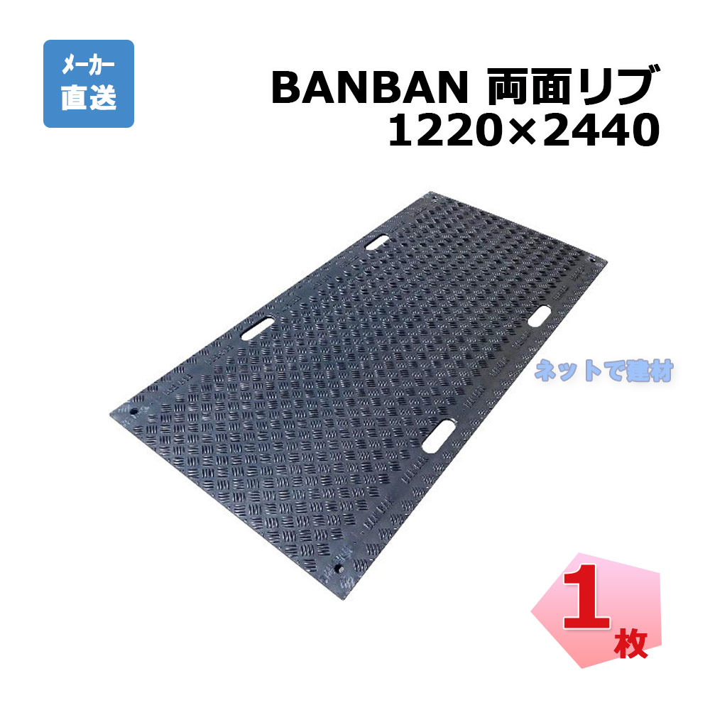 BANBAN 両面リブ 1220mm×2440mm 1枚 AR-4070 樹脂製敷板 4×8 工事用 バンバン 道路工事 建設工事 土木工事用板 arao アラオ 【個人宛配送不可】