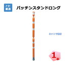 パッチンスタンドロング オレンジ/白 AR-1451 1本 強力マグネット ポール 進入禁止 区画整理 チェーンかけ 事故対策 工事現場 安全 保安用品 ara...