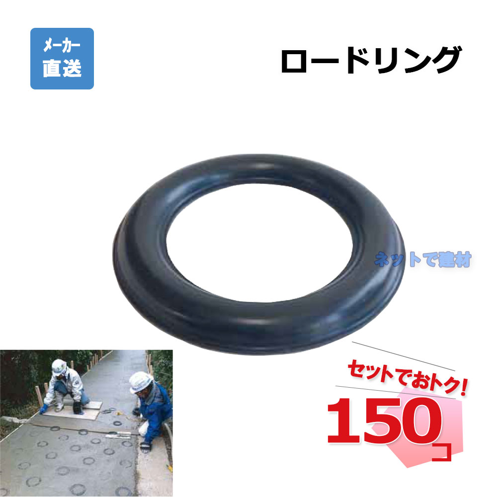 ロードリング 150個セット AR-1498 ゴム製 駐車場等 コンクリート斜面 スリップ防止 真空コンクリート工事 土間工事 スロープ工事 滑り止め ドーナツ...