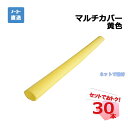 マルチカバー AR-2702 30本 アラオ 黄色 9t x 68Φ x 86Φ x 1700L クッション材 コーナーガード 個人宛配送不可