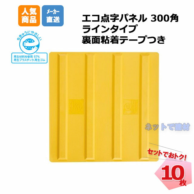 アラオ エコ点字パネル ラインタイプ 300角 AR-0890 10枚セット 粘着テープつき 安全 保安資材 誘導 arao 点字ブロック 点字シート 【個人宛配送不可】