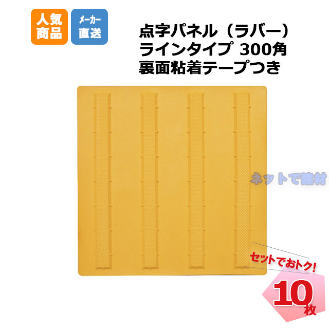 アラオ 点字パネルラバー ラインタイプ 300角 AR-0905 10枚セット 粘着テープつき 安全 保安資材 誘導 arao　点字ブロック　点字シート 【個人宛配送不可】
