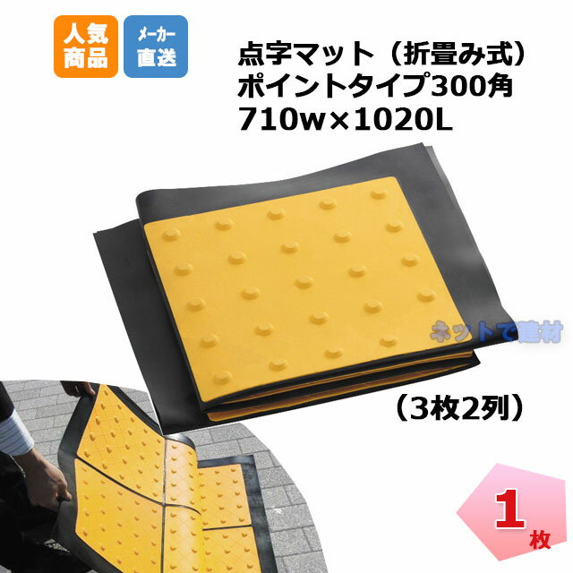 アラオ 点字マット折り畳み式 ポイントタイプ AR-0958 1枚 710w×1020mm 安全 保安資材 誘導動線変更 仮施工 arao　点字ブロック　点字シート 【個人宛配送不可】