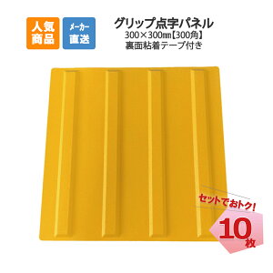 グリップ点字パネル ライン 300角 10枚 AR-0940 ARAO アラオ 東京都建設局 すべり抵抗係数 BPN 基準クリア 貼付けタイプ アラオ 耐候性 エラストマー系樹脂使用 点字タイル 点字ブロック 点字シート 視覚障害者誘導表示 【個人宅配送不可】