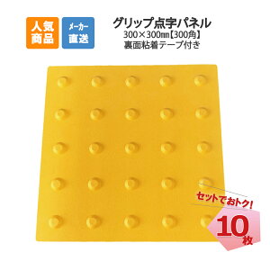 グリップ点字パネル ポイント 300角 10枚セット AR-0941 ARAO アラオ 東京都建設局 すべり抵抗係数 BPN 基準クリア 貼付けタイプ アラオ 耐候性 エラストマー系樹脂使用 点字タイル 点字ブロック 点字シート 視覚障害者誘導表示点字シール盲人誘導用 【個人宅配送不可】