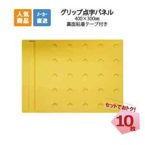 グリップ点字パネル ホームタイプ 誘導 10枚 AR-0949 ARAO アラオ 東京都建設局 すべり抵抗係数 BPN 基準クリア 貼付けタイプ アラオ 耐候性 エラストマー系樹脂使用 点字タイル・点字ブロック・点字シート・視覚障害者誘導表示・点字シール・盲人誘導用 【個人宅配送不可】