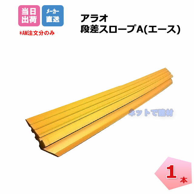 段差スロープA AR-4011 1本 ARAO アラオ 段差解消 黄色 プレート ステップ 便利グッ ...