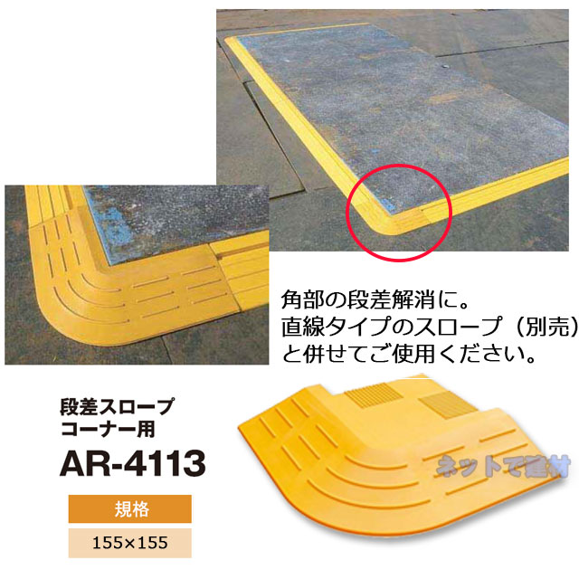 段差スロープ コーナー用 AR-4113 2個セット ARAO アラオ 段差解消 黄色 プレート ...