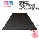 ブラックターフ AR-1581 黒 2枚セット 厚さ5mm×1m×2m 日東化工 歩行者マット 養生 イベント 工事現場 安全 保安用品 ラバーマット 屋外用ゴムマット 滑り止め 駐車 ARAO アラオ ワンツーマット 【個人宛配送不可】