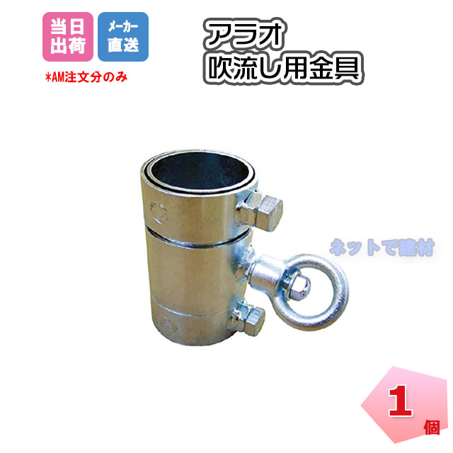 吹流し用金具 AR-1209 1個 ARAO アラオ 48.6Φ単管用 吹き流し ふき流し 回転金具 設置 風速 工事現場 安全 保安用品 【個人宛配送不可】