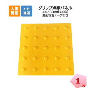 グリップ点字パネル ポイント 300角 1枚 AR-0941 ARAO アラオ 東京都建設局 すべり抵抗係数 BPN 基準クリア 貼付けタイプ アラオ 耐候性 エラストマー系樹脂使用 点字タイル 点字ブロック 点字シート 視覚障害者誘導表示点字シール盲人誘導用 【個人宅配送不可】