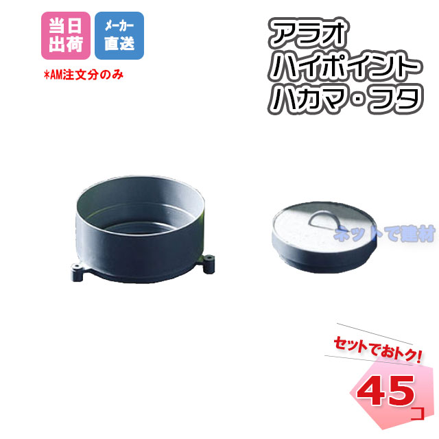 Rakuten - ハイポイント ハカマ・フタ 各45個 AR-2866アラオ 【個人宛配送不可】 151260020