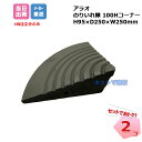 のりいれ隊 H100コーナー用 AR-4084 2個セット ARAO アラオ 段差解消 ゴムプレート 角用 黒色 ステップ 便利グッズ 対策 工事現場 段差用 ...