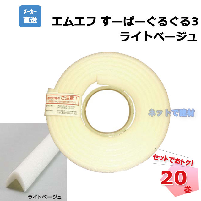 すーぱーぐるぐる3 ライトベージュ 20巻セット S13-001 MF 両面テープ付き クッションコーナーガード ..