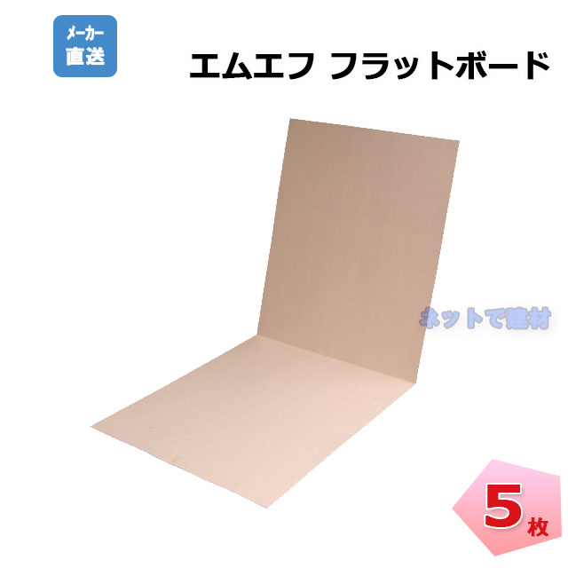 ■削除予定■フラットボード 5枚セット N14-001 MF 幅720mm×1700mm 厚み2mm 二つ折りで持ち運び簡単 再生パルプ 床養生材 廊下 工事 リフォーム エムエフ【個人宛配送不可】