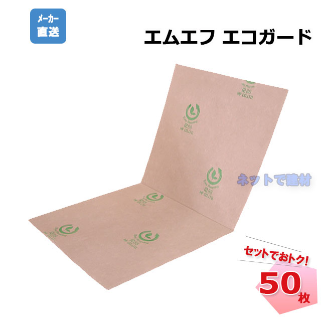 エコガード 50枚セット N16-001 MF 幅900mm×1800mm 厚み3.5mm 二つ折りで持ち運び簡単 再生パルプ 床養生材 廊下 工事 リフォーム エムエフ