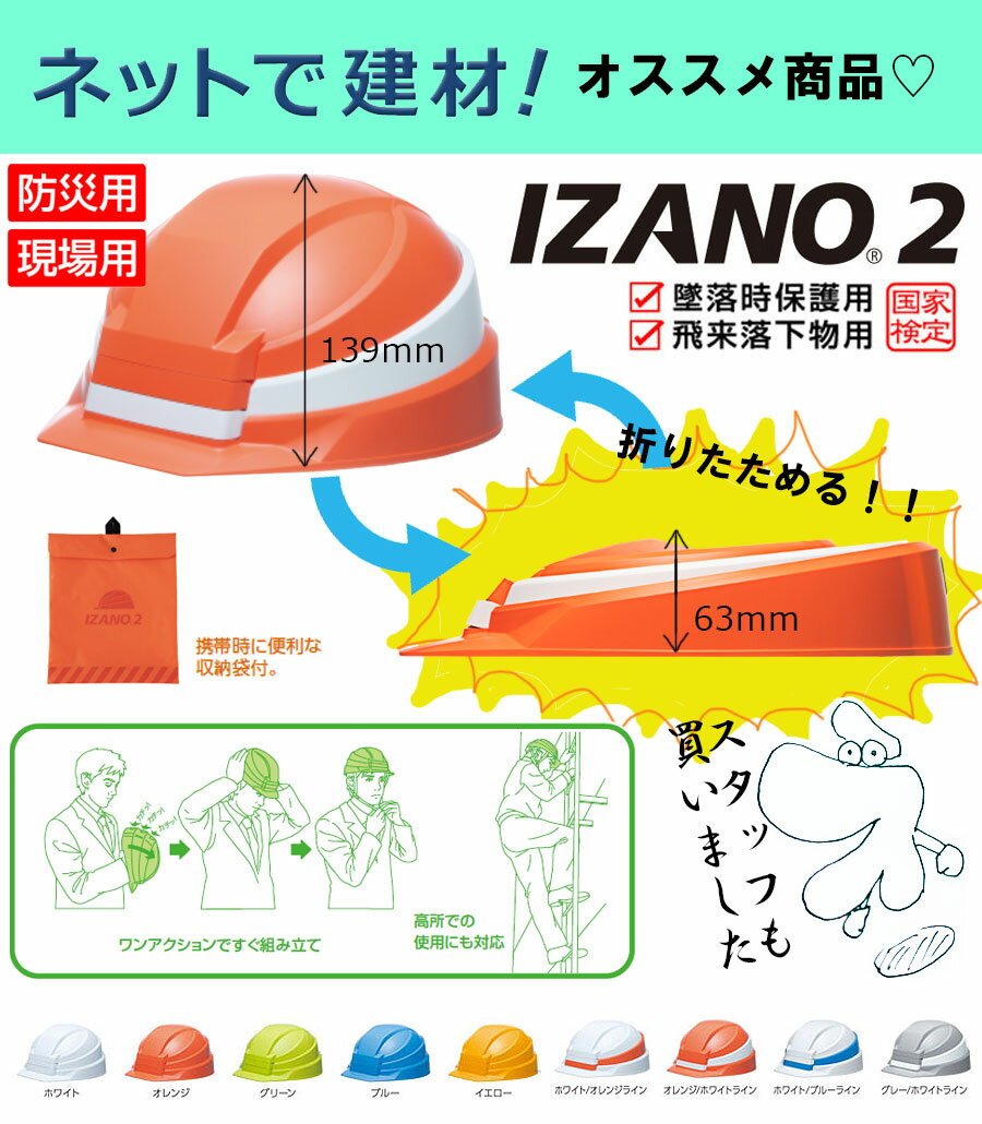 DICプラスチック株式会社IZANO『防災用ヘルメット』