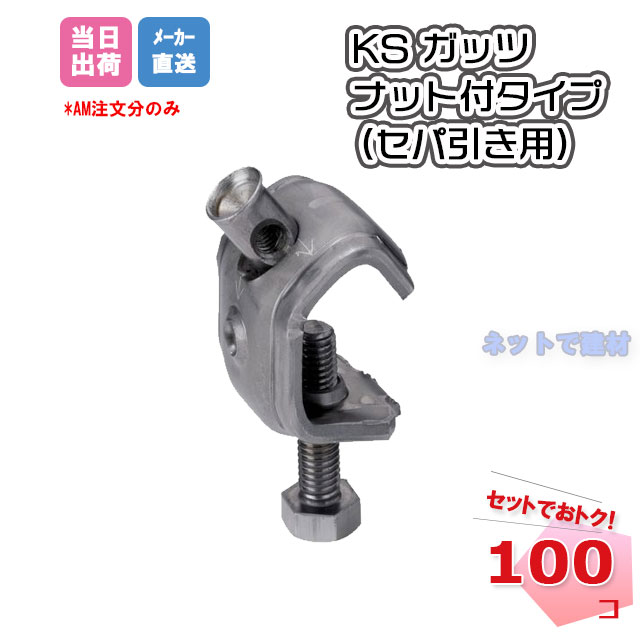 Rakuten - KSガッツ 32N-8 N-9 ナット付タイプ 0334025 0334026 適応鉄筋径 D13〜D32 100個 国元商会型枠資材 セパ 個人宛配送不可
