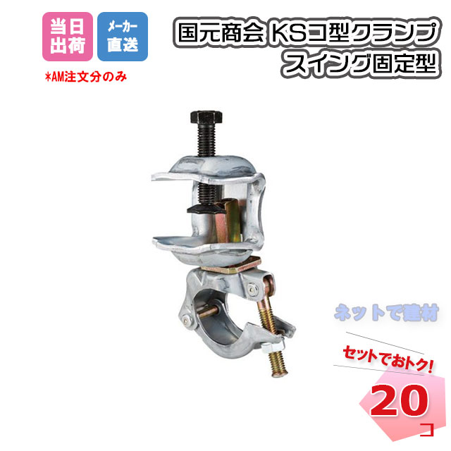 KS コ型クランプ スイング固定型 1301016 20個 国元商会 個人宛配送不可