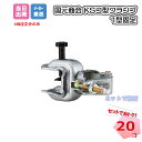 KS コ型クランプ 1型固定 1301119 1型固定ZA-KNF 20個 国元商会 個人宛配送不可