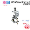KS コ型クランプ 2型自在 1301208 2型自在ZA-JNF 20個 国元商会 個人宛配送不可