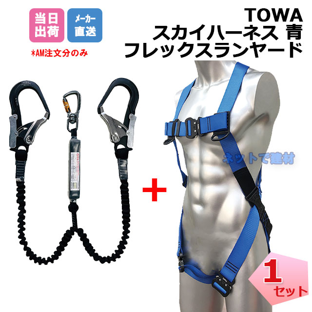 TOWA スカイハーネス フレックスアルミツインランヤード セット 一式 TSH020B ブルー TWNHLY160VA  第二種 130kg対応 フォールアレスト用 作業現場 安全用品 安全対策 安全帯 墜落制止用器具 高所作業 柱上作業