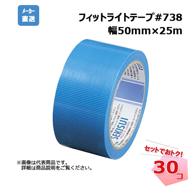 フィットライトテープ #738 青 50mm×25m 30巻 SEKISUI 積水化学工業