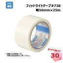 フィットライトテープ#738 半透明 幅50mm×25m 30巻セット SEKISUI 積水化学工業 引越し 建築養生テープ グリーン購入法適合商品 【個人宛配...