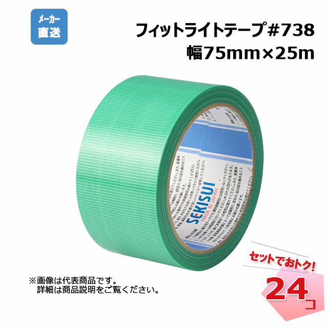 フィットライトテープ#738 緑 24巻セット 幅75mm×25m SEKISUI 積水化学工業 引越し 建築養生テープ グリーン購入法適合商品 