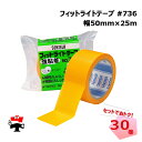 フィットライトテープ#736 強粘着 マンゴーテープ 50mm×25m 30巻セット SEKISUI 積水化学工業 外壁 道路 屋外養生用 アスファルト施工 【...