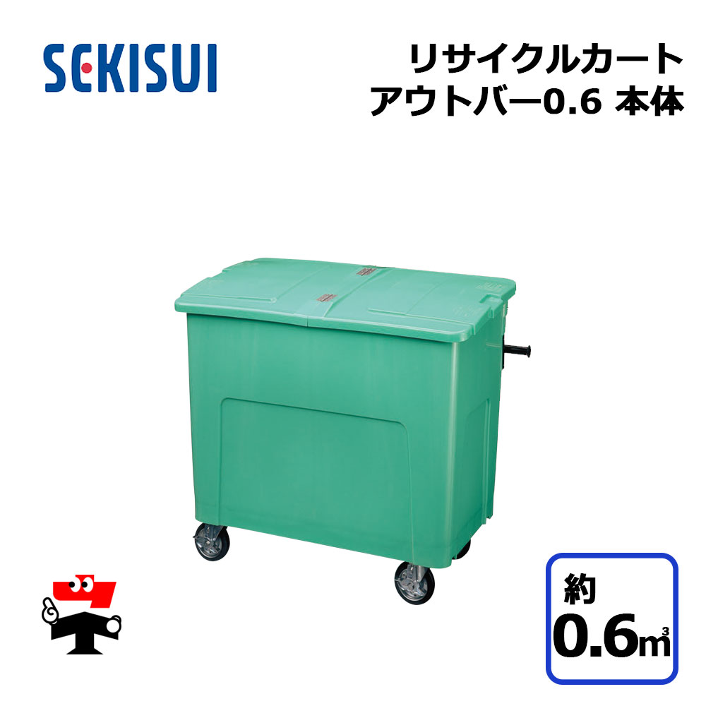 ꥵ륫ȥȥС0.6 ΤΤ ꡼ RCJ6SB 1 SEKISUI 0.6m3 W1016D666H1050mm...