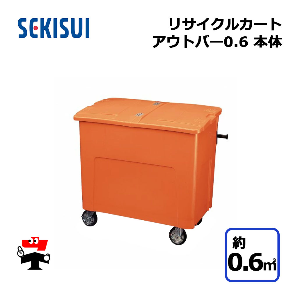 ꥵ륫ȥȥС0.6 ΤΤ  RCJ6O 1 SEKISUI 0.6m3 W1016D666H1050mm ...