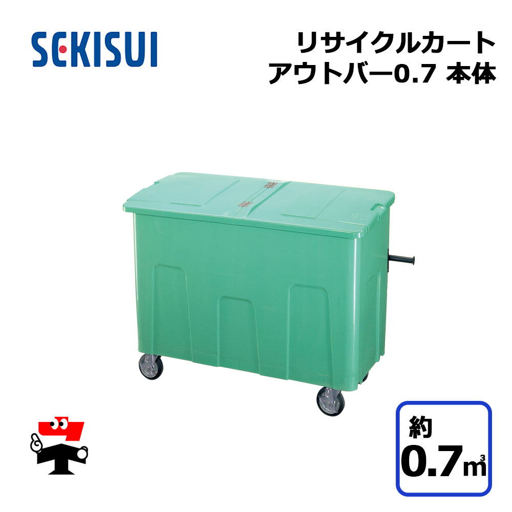 ꥵ륫ȥȥС0.7 ΤΤ ꡼ RCJ7SB 1 SEKISUI 0.7m3 W1360D643H1050mm...