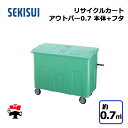 リサイクルカートアウトバー0.7 本体+フタセット グリーン RCJ7SB・RCJF7SB 1台 SEKISUI 約0.7m3 車上渡し商品 積水テクノ成型 個...